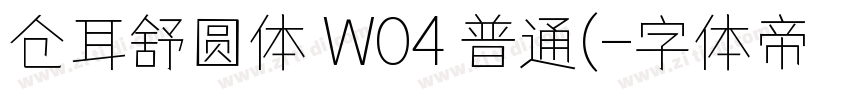 仓耳舒圆体 W04 普通(字体转换